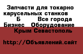 Запчасти для токарно карусельных станков  1284, 1Б284.  - Все города Бизнес » Оборудование   . Крым,Севастополь